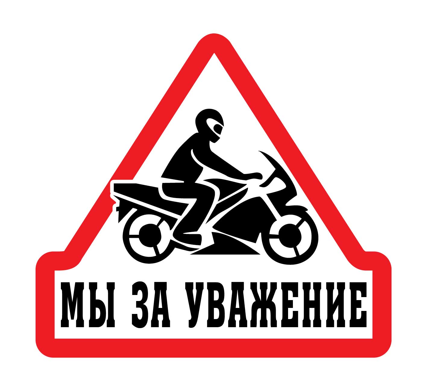 Наклейка VRC 838 в-л "Мы за уважение" в интернет-магазине Мотомода