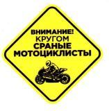 Наклейка VRC 811-010 в-л (1к) "Кругом мотоциклисты №2" в интернет-магазине Мотомода