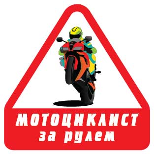 Наклейка VRC 866 " Мотоциклист за рулём-2" в интернет-магазине Мотомода