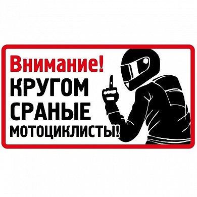Наклейка VRC 811-01 в-л (1к) "Кругом мотоциклисты" в интернет-магазине Мотомода