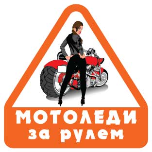 наклейка VRC 869 " МотоЛеди за рулём" в интернет-магазине Мотомода