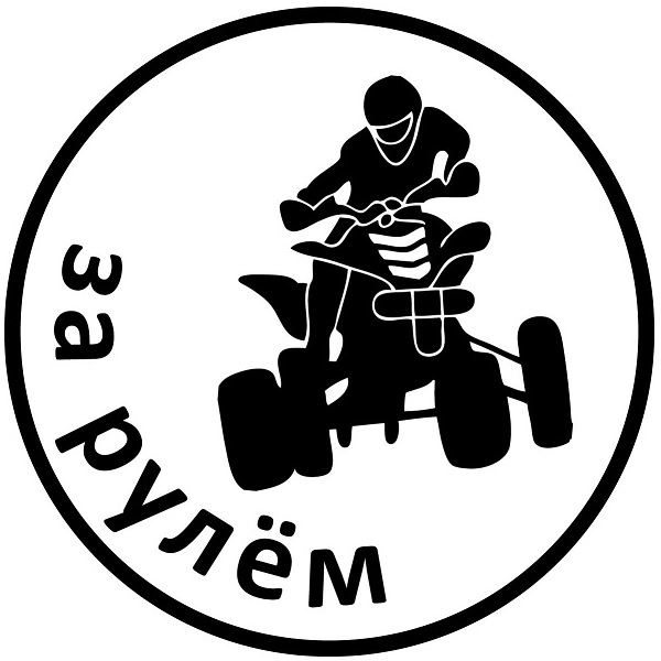Наклейка VRC 867-2 "Квадроциклист" в интернет-магазине Мотомода