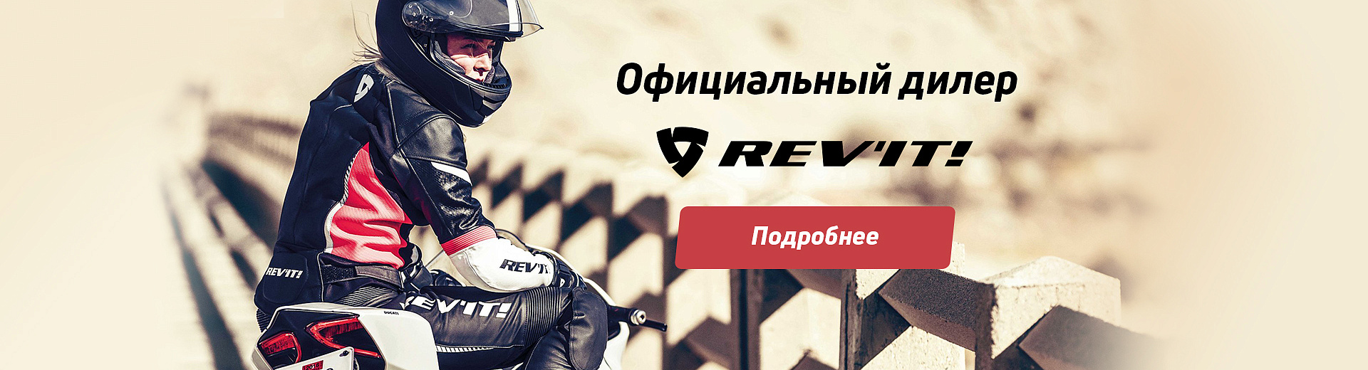Официальный дилер REV’IT